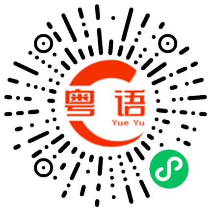 扫一扫听几点回家的粤语发音