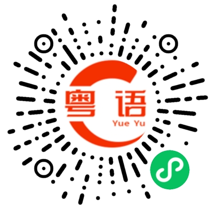 扫一扫听为什么要这样的粤语发音