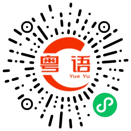 扫一扫听以为的粤语发音