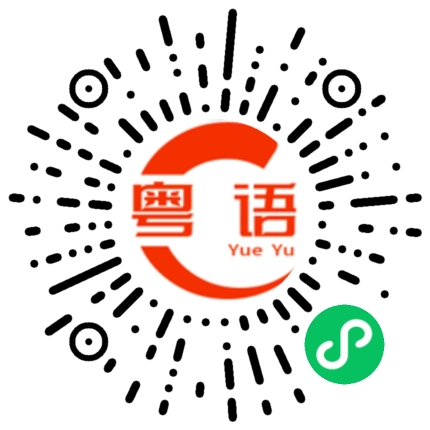 扫一扫听生词的粤语发音