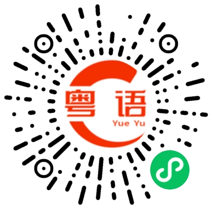 扫一扫听成语的粤语发音