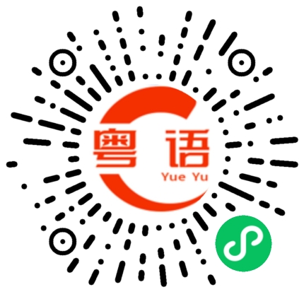 扫一扫听儒家的粤语发音