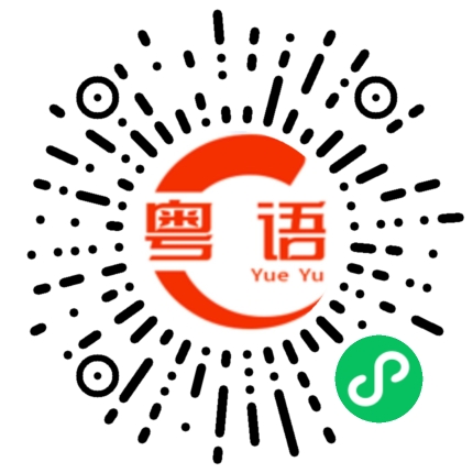 扫一扫听吾該的粤语发音