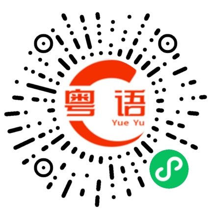 扫一扫听泰国的粤语发音