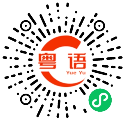 扫一扫听老挝的粤语发音