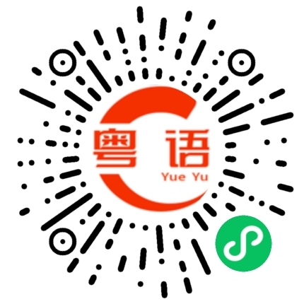 扫一扫听不想上班的粤语发音