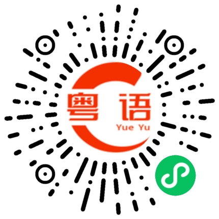 扫一扫听套房的粤语发音