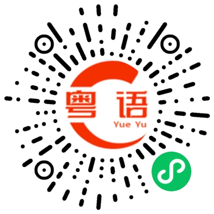 扫一扫听我很想的粤语发音