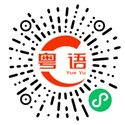 扫一扫听相片的粤语发音