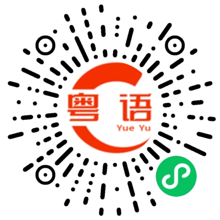 扫一扫听睡衣的粤语发音