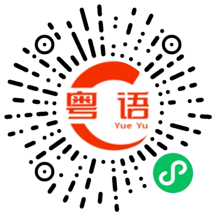 扫一扫听签到的粤语发音