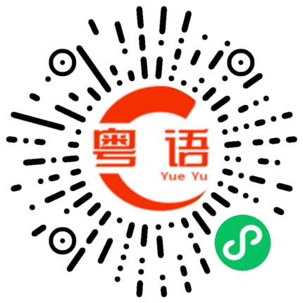 扫一扫听巧克力的粤语发音