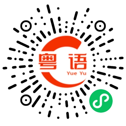 扫一扫听蒸饺的粤语发音