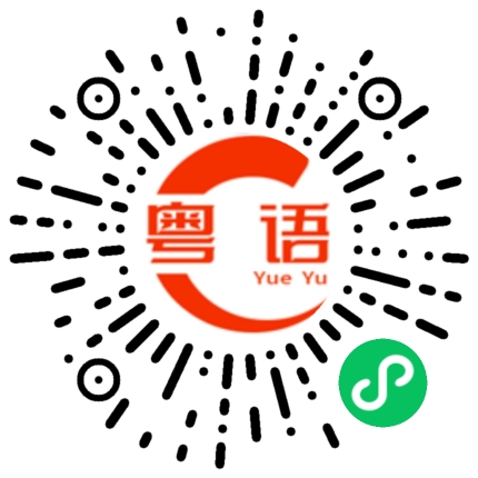 扫一扫听窗帘的粤语发音