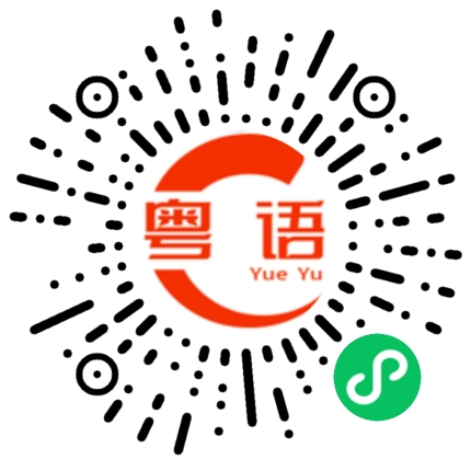 扫一扫听玩什么的粤语发音