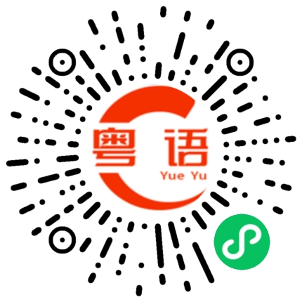 扫一扫听订单的粤语发音
