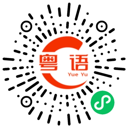 扫一扫听哈蜜瓜的粤语发音
