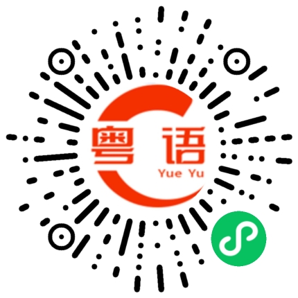 扫一扫听不是我不爱你 是我不会喜欢你的粤语发音