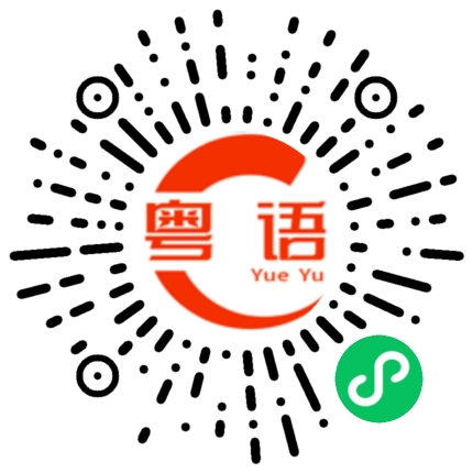 扫一扫听肤浅的粤语发音