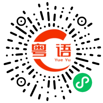 扫一扫听闭嘴吧你的粤语发音
