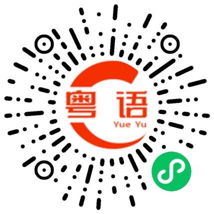 扫一扫听你快闭嘴吧不要再讲了的粤语发音