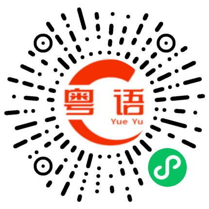扫一扫听你懂什么的粤语发音