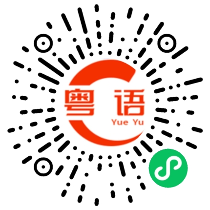 扫一扫听你懂吗？的粤语发音