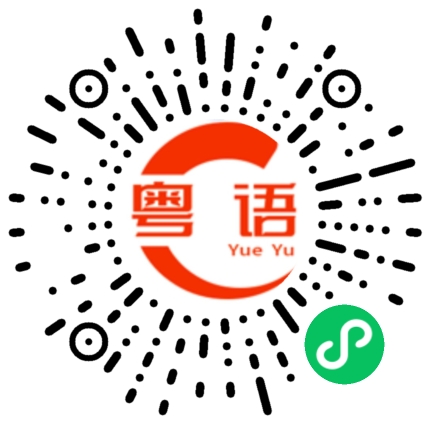 扫一扫听你清楚我的意思吗？的粤语发音