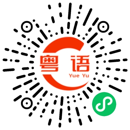 扫一扫听咸的粤语发音