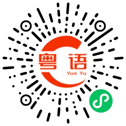 扫一扫听高考顺利的粤语发音