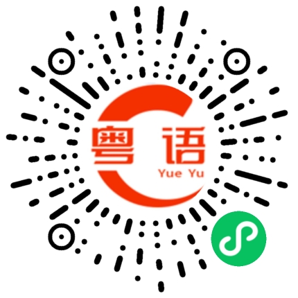 扫一扫听我现在过去的粤语发音