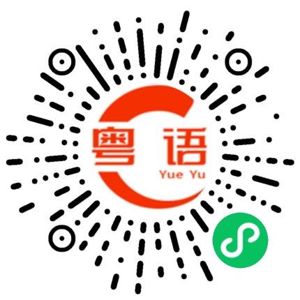 扫一扫听你要请我喝茶嘛的粤语发音
