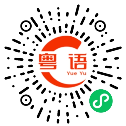 扫一扫听冇玩喇的粤语发音
