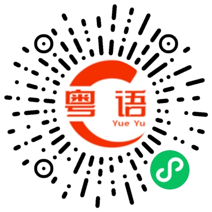扫一扫听你不要喝那么多酒的粤语发音