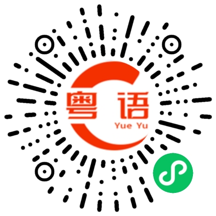 扫一扫听我没问你的粤语发音
