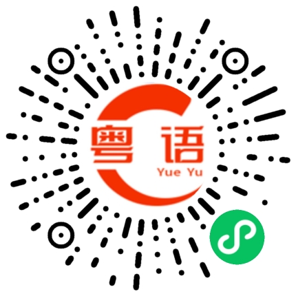 扫一扫听去屑止痒的粤语发音