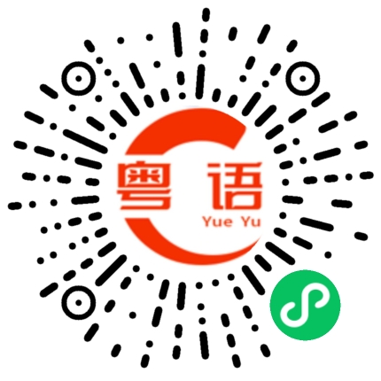 扫一扫听同心的粤语发音