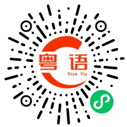 扫一扫听鸡你太美的粤语发音