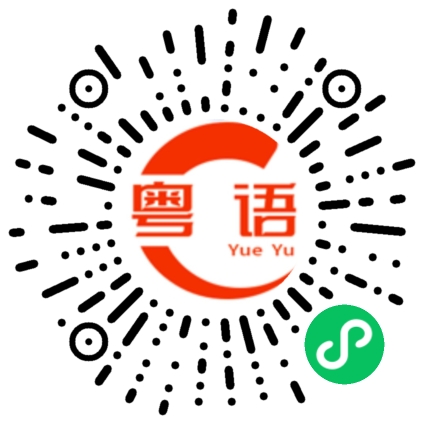 扫一扫听图书馆的粤语发音