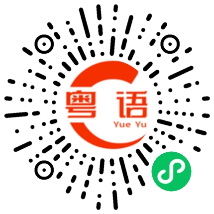 扫一扫听糴糧食的粤语发音