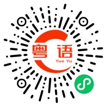 扫一扫听捡衣服走人的粤语发音