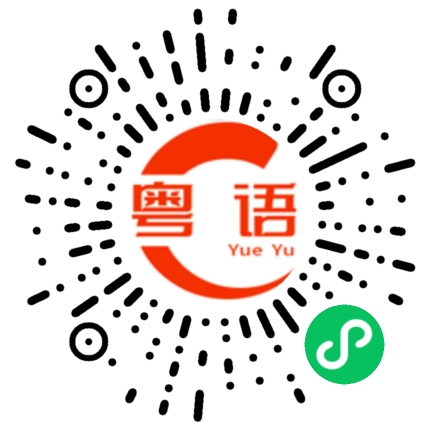 扫一扫听与的粤语发音