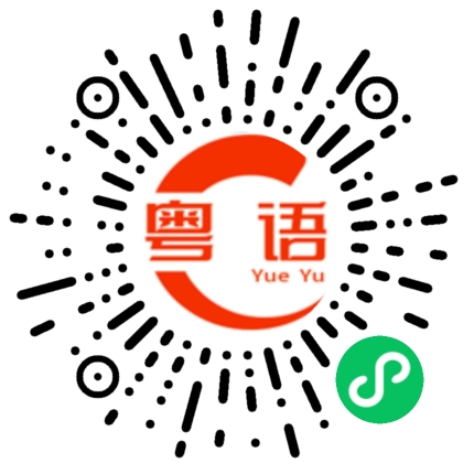 扫一扫听水淹房子的粤语发音