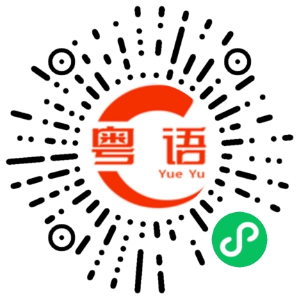 扫一扫听搵嘢食的粤语发音