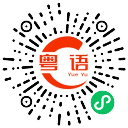 扫一扫听這幾天 有點忙的粤语发音