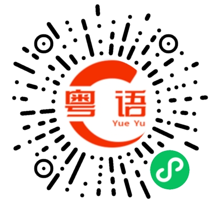 扫一扫听据扒的粤语发音