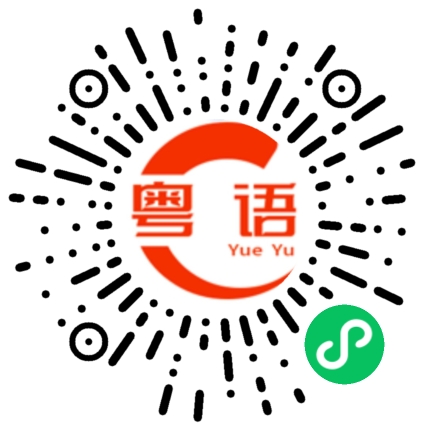 扫一扫听打一锅的粤语发音