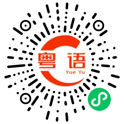 扫一扫听你自己想办法搞定的粤语发音
