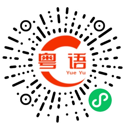 扫一扫听讲真，好无语嘅的粤语发音