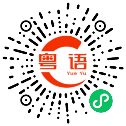 扫一扫听点解学唔识白话的粤语发音